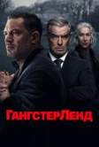Гангстерленд (2025)