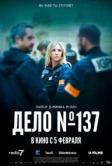 Дело № 137 (2025)