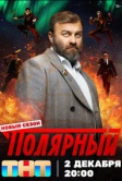 Полярный (2019)