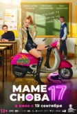 Маме снова 17 (2024)