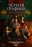 Чёрная графиня (2026)